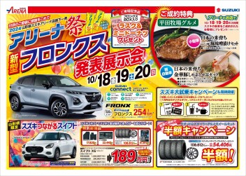 新型フロンクス発売　週末はアリーナ祭り！